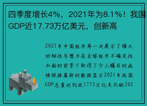 四季度增长4%，2021年为8.1%！我国GDP近17.73万亿美元，创新高