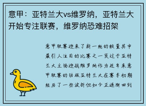 意甲：亚特兰大vs维罗纳，亚特兰大开始专注联赛，维罗纳恐难招架