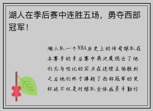 湖人在季后赛中连胜五场，勇夺西部冠军！