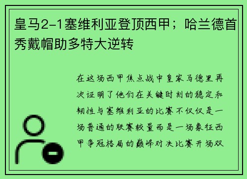 皇马2-1塞维利亚登顶西甲；哈兰德首秀戴帽助多特大逆转