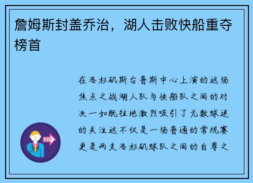 詹姆斯封盖乔治，湖人击败快船重夺榜首