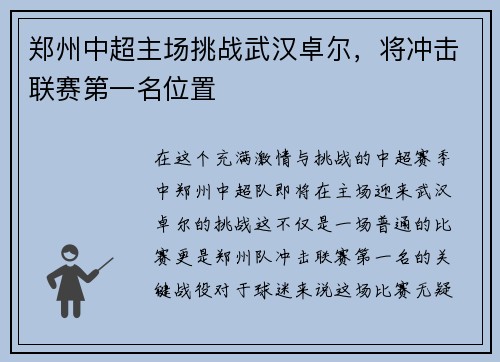 郑州中超主场挑战武汉卓尔，将冲击联赛第一名位置