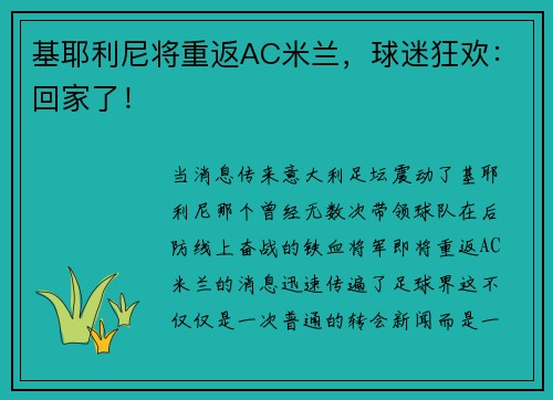 基耶利尼将重返AC米兰，球迷狂欢：回家了！