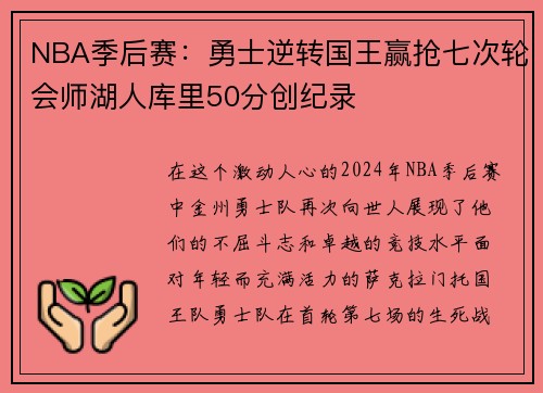 NBA季后赛：勇士逆转国王赢抢七次轮会师湖人库里50分创纪录