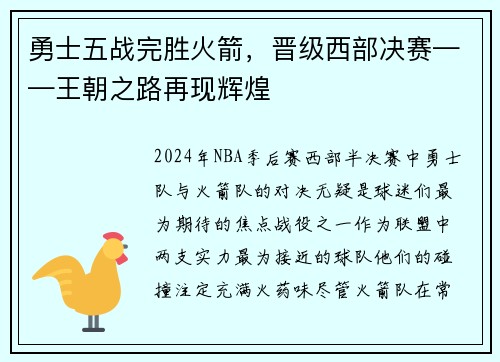 勇士五战完胜火箭，晋级西部决赛——王朝之路再现辉煌