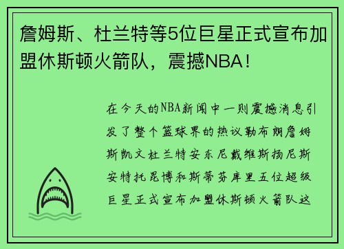 詹姆斯、杜兰特等5位巨星正式宣布加盟休斯顿火箭队，震撼NBA！