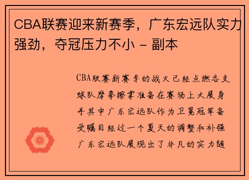 CBA联赛迎来新赛季，广东宏远队实力强劲，夺冠压力不小 - 副本