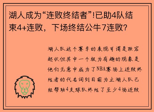 湖人成为“连败终结者”!已助4队结束4+连败，下场终结公牛7连败？