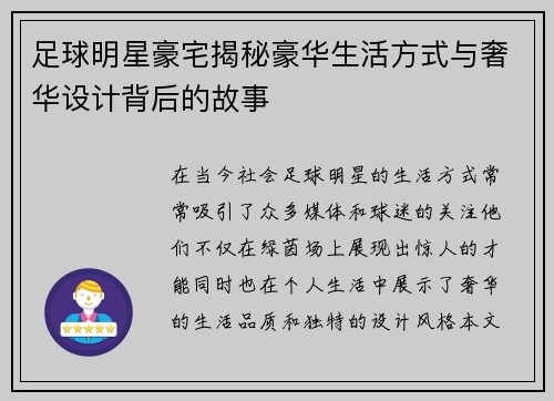 足球明星豪宅揭秘豪华生活方式与奢华设计背后的故事