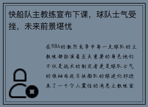 快船队主教练宣布下课，球队士气受挫，未来前景堪忧