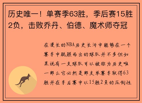 历史唯一！单赛季63胜，季后赛15胜2负，击败乔丹、伯德、魔术师夺冠