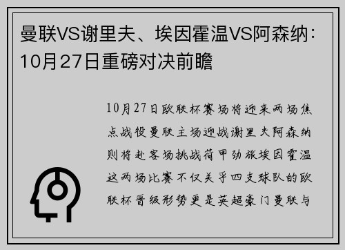 曼联VS谢里夫、埃因霍温VS阿森纳：10月27日重磅对决前瞻