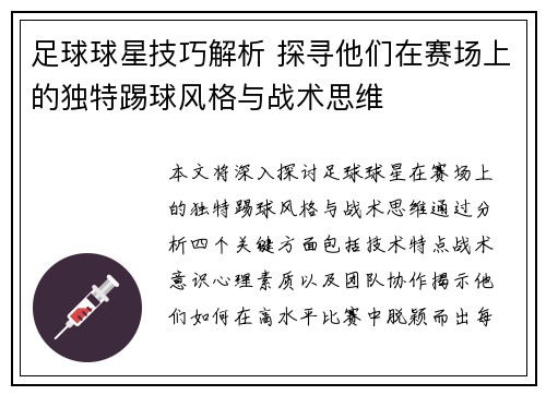 足球球星技巧解析 探寻他们在赛场上的独特踢球风格与战术思维