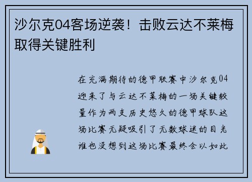 沙尔克04客场逆袭！击败云达不莱梅取得关键胜利