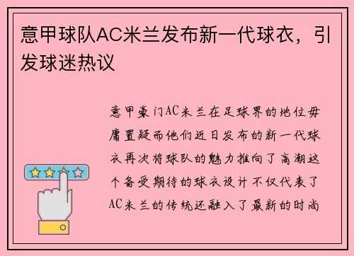 意甲球队AC米兰发布新一代球衣，引发球迷热议