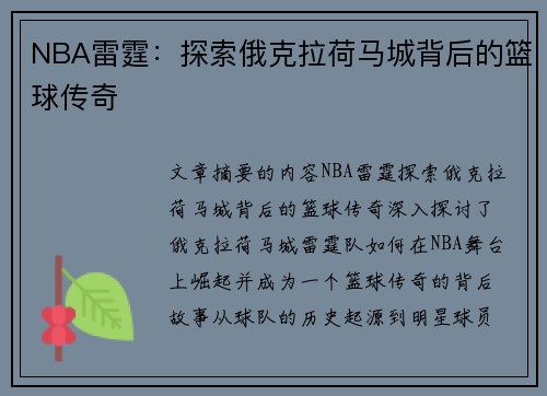 NBA雷霆：探索俄克拉荷马城背后的篮球传奇