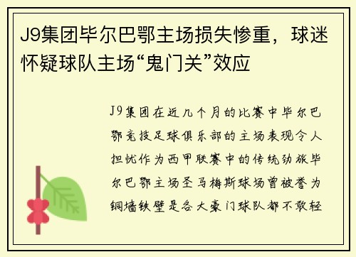 J9集团毕尔巴鄂主场损失惨重，球迷怀疑球队主场“鬼门关”效应