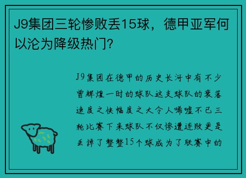 J9集团三轮惨败丢15球，德甲亚军何以沦为降级热门？