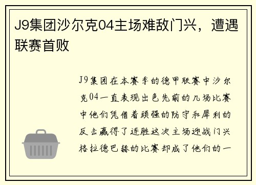 J9集团沙尔克04主场难敌门兴，遭遇联赛首败