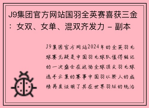 J9集团官方网站国羽全英赛喜获三金：女双、女单、混双齐发力 - 副本