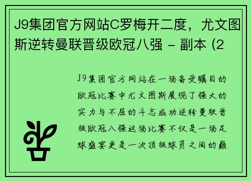 J9集团官方网站C罗梅开二度，尤文图斯逆转曼联晋级欧冠八强 - 副本 (2)