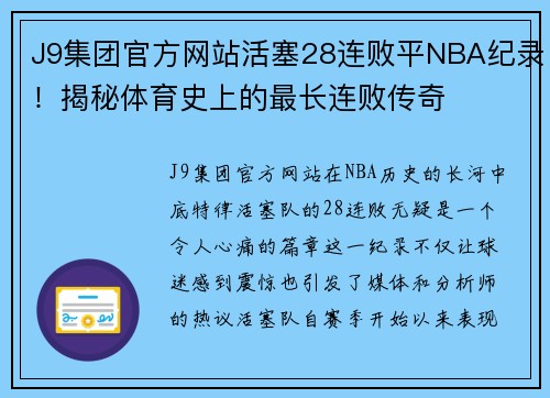 J9集团官方网站活塞28连败平NBA纪录！揭秘体育史上的最长连败传奇