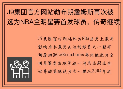 J9集团官方网站勒布朗詹姆斯再次被选为NBA全明星赛首发球员，传奇继续书写 - 副本