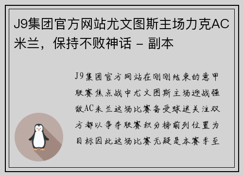 J9集团官方网站尤文图斯主场力克AC米兰，保持不败神话 - 副本