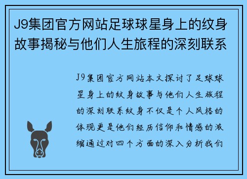 J9集团官方网站足球球星身上的纹身故事揭秘与他们人生旅程的深刻联系 - 副本