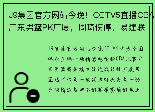 J9集团官方网站今晚！CCTV5直播CBA广东男篮PK广厦，周琦伤停，易建联球衣退役 - 副本