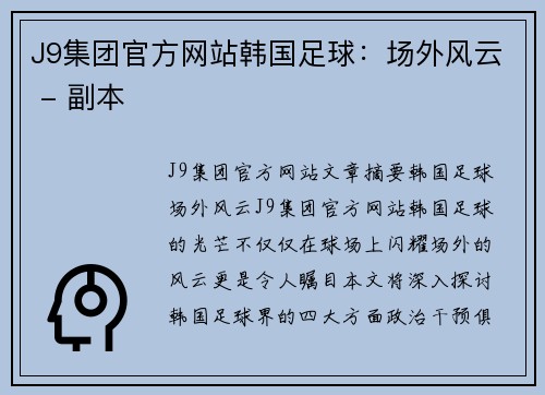 J9集团官方网站韩国足球：场外风云 - 副本